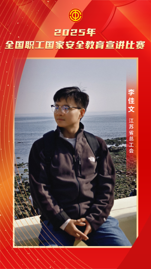 李佳文 江蘇省總工會