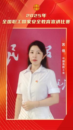 蘇倍 中國民航工會