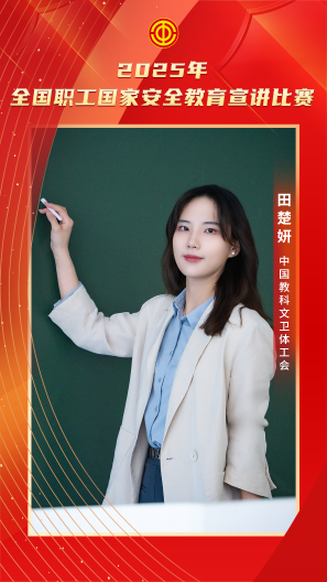 田楚妍 中國教科文衛(wèi)體工會