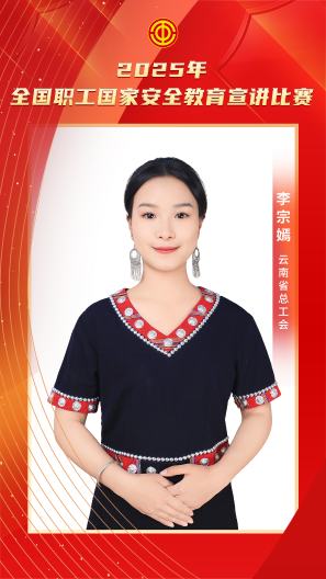 李宗嫣 云南省總工會