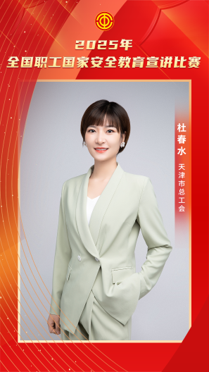 杜春水 天津市總工會