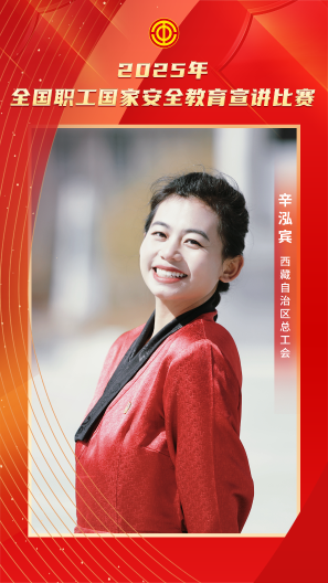 辛泓賓 西藏自治區(qū)總工會