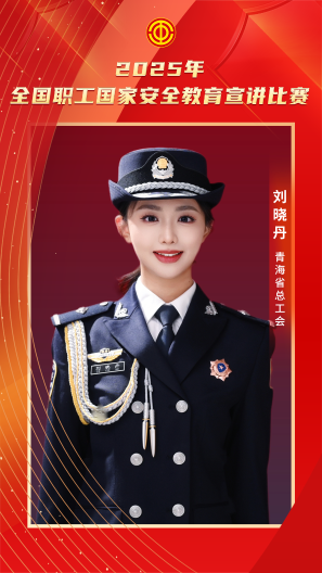 劉曉丹 青海省總工會