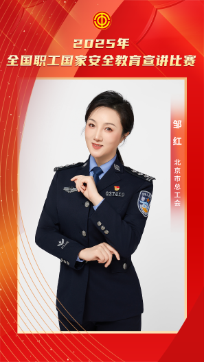 鄒紅 北京市總工會