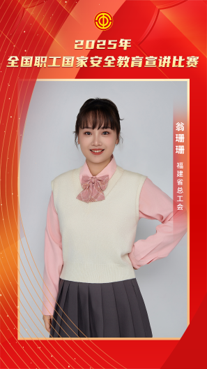 翁珊珊 福建省總工會