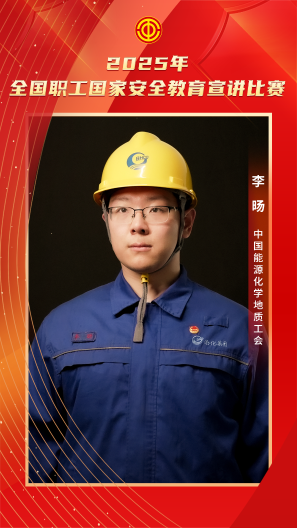 李旸 中國能源化學(xué)地質(zhì)工會