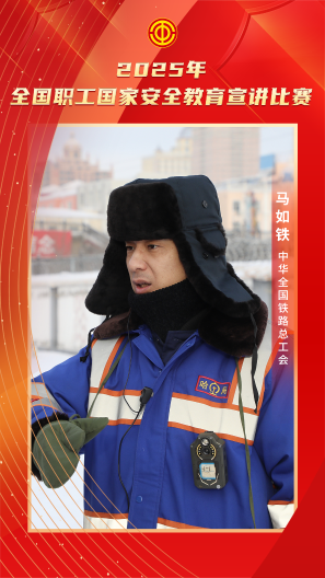 馬如鐵 中華全國鐵路總工會