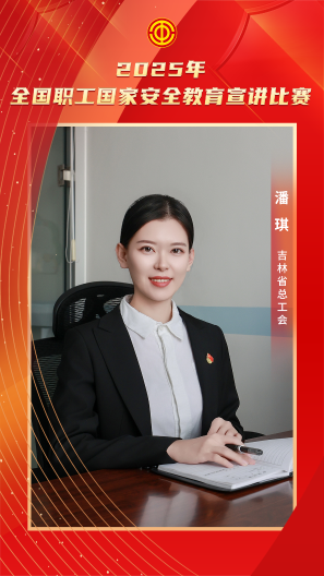 潘琪 吉林省總工會