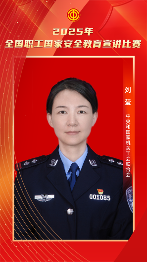 劉瑩 中央和國家機關(guān)工會聯(lián)合會