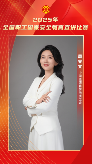 周睿文 中國能源化學(xué)地質(zhì)工會