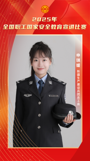 申琪媛 新疆生產(chǎn)建設(shè)兵團總工會