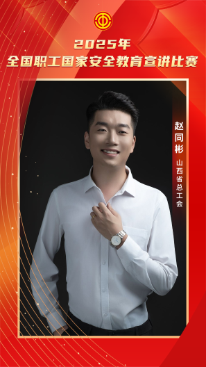 趙同彬 山西省總工會