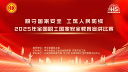 2025年全國職工國家安全教育宣講比賽決賽將在天津舉行