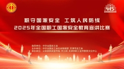 重磅來襲！2025年全國職工國家安全教育宣講比賽決賽即將開戰(zhàn)，這些亮點不容錯過！