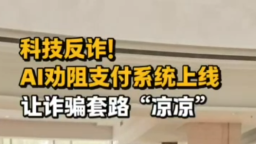 2025年全國職工國家安全教育宣講比賽｜科技反詐！AI 勸阻支付系統(tǒng)上線，讓詐騙套路 “涼涼”