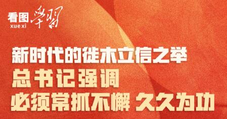 看圖學習丨新時代的徙木立信之舉 總書記強調必須常抓不懈 久久為功