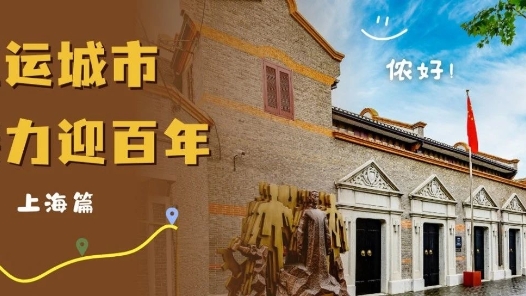 工運城市接力迎百年·上海篇：回望，亦是向前