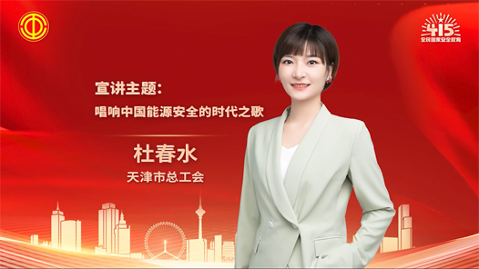 杜春水：唱響中國能源安全的時代之歌