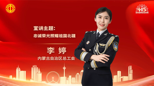 李婷：忠誠榮光照耀祖國北疆