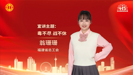 翁珊珊：毒不盡 戰不休