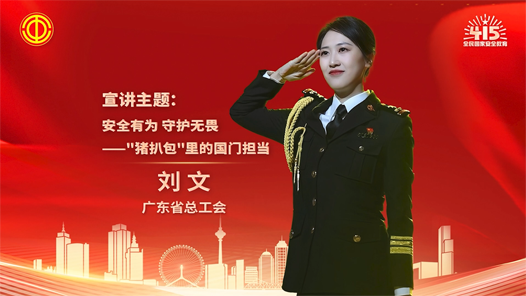 劉文：安全有為 守護無畏——“豬扒包”里的國門擔當