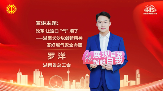 羅洋：改革 讓這口“氣”順了——湖南長沙以創新精神答好燃氣安全命題