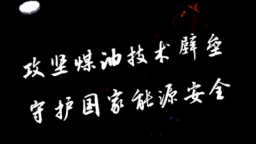 攻堅煤油技術壁壘 守護國家能源安全