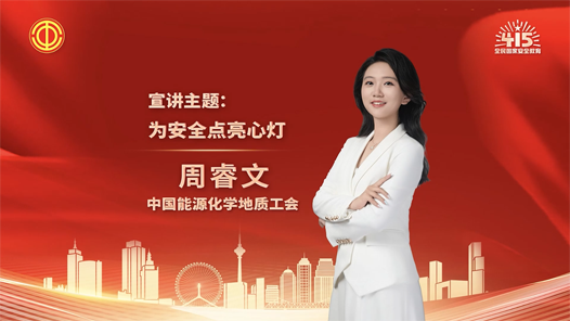 周睿文：為安全點亮心燈