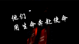 他們，用生命奔赴使命