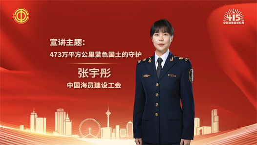 張宇彤：473萬平方公里藍色國土的守護