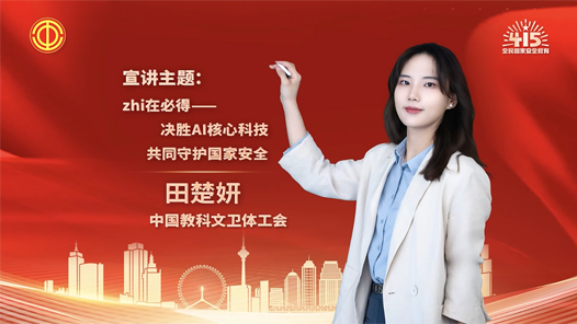 田楚妍：zhi在必得——決勝AI核心科技 共同守護國家安全