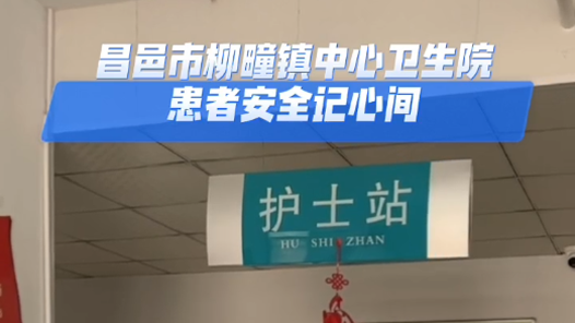 患者安全記心間