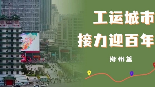 工運城市接力迎百年·鄭州篇：中原大地見證工人力量