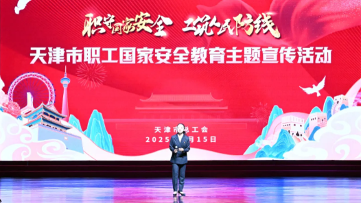 天津市總工會(huì)舉辦天津市職工國(guó)家安全教育主題宣傳活動(dòng)