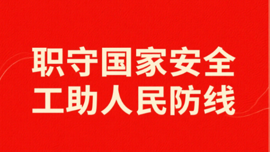 天津舉行“國(guó)家安全教育宣講會(huì)暨驛站思政課”活動(dòng)