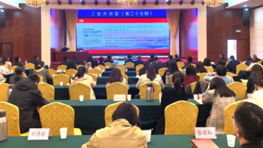 山西省總工會舉辦第二十五期“工會大講堂”