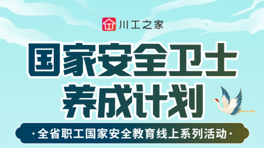 四川省職工國家安全教育線上系列活動4月1日上線