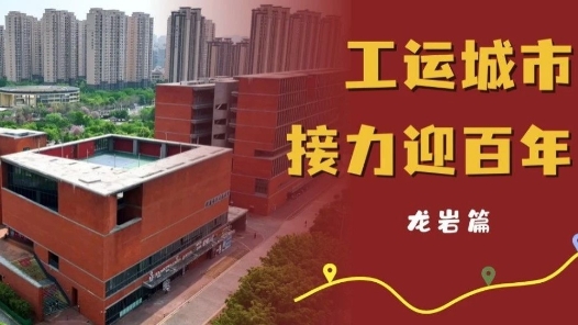 工運城市接力迎百年·龍巖篇：赤色工運 紅旗不倒