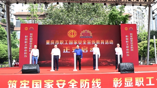 重慶市開展職工國家安全宣傳教育活動