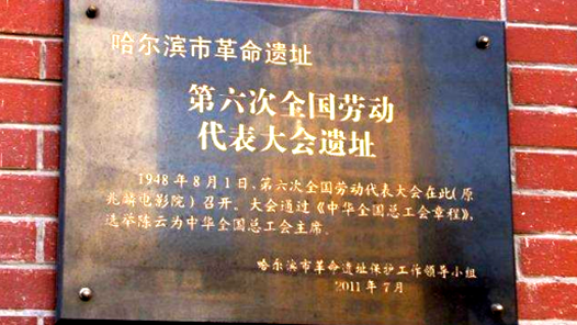 慶祝全總成立100周年·足跡丨團結起來 向光而行