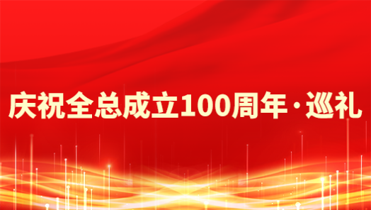 青海工會：團結動員職工在雪域高原奏響建功“奮進曲”