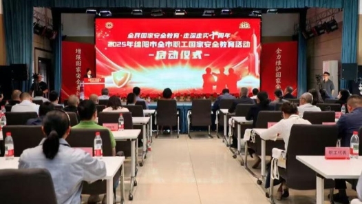 四川省綿陽市總工會舉辦“全民國家安全教育 走深走實十周年”主題活動啟動儀式