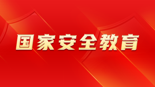 內(nèi)蒙古蘇尼特右旗總工會開展國家安全教育宣傳活動