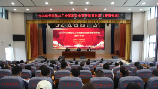 云南省總工會國家安全教育宣傳講座走進普洱