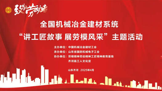 全國機械冶金建材系統“講工匠故事 展勞模風采”主題活動舉辦