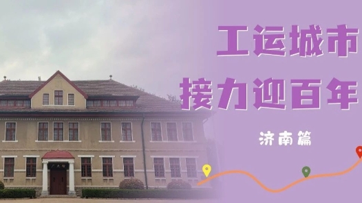 工運城市接力迎百年·濟南篇：鐵軌上的覺醒與奔騰