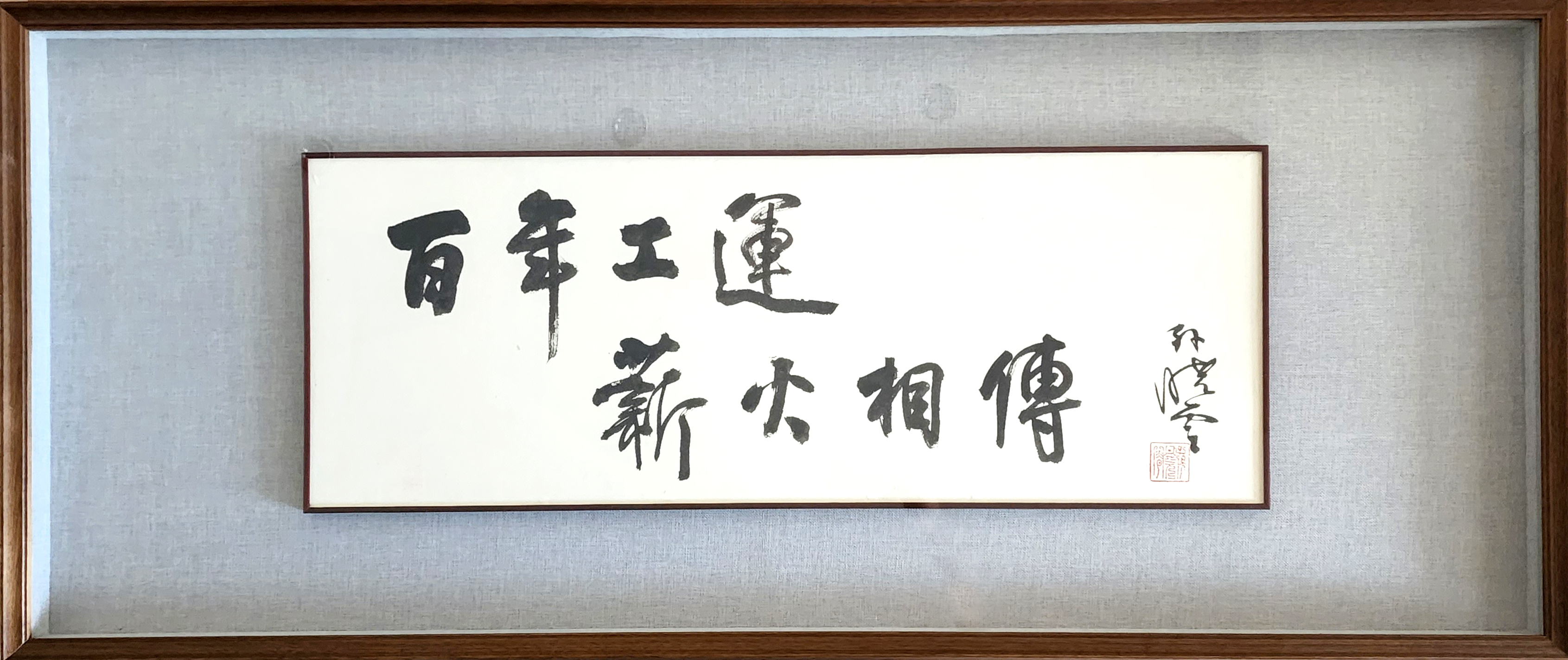 1-孫曉云 中國書法家協會主席 百年工運 薪火相傳 行書 95X35cm-外框64X153cm