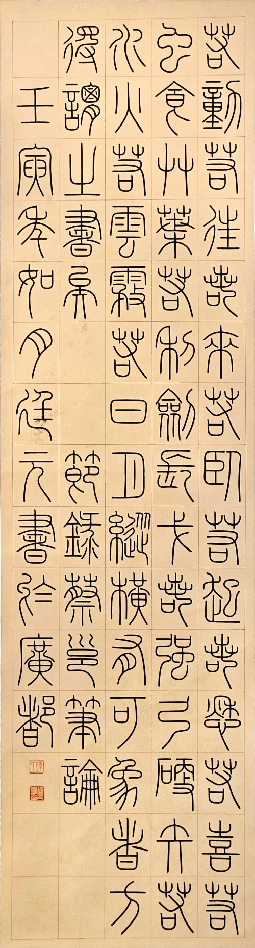 17-陳廷元-中國(guó)華電集團(tuán)有限公司-筆論-篆書-180×45cm-外框尺寸235X56cm-1