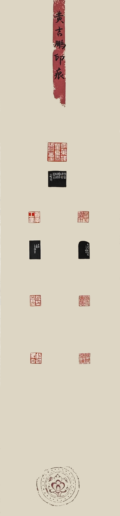 23-黃吉鵬-中國(guó)醫(yī)藥集團(tuán)有限公司-百年工運(yùn)同心協(xié)力-篆刻-138X34cm-外框尺寸195X40cm