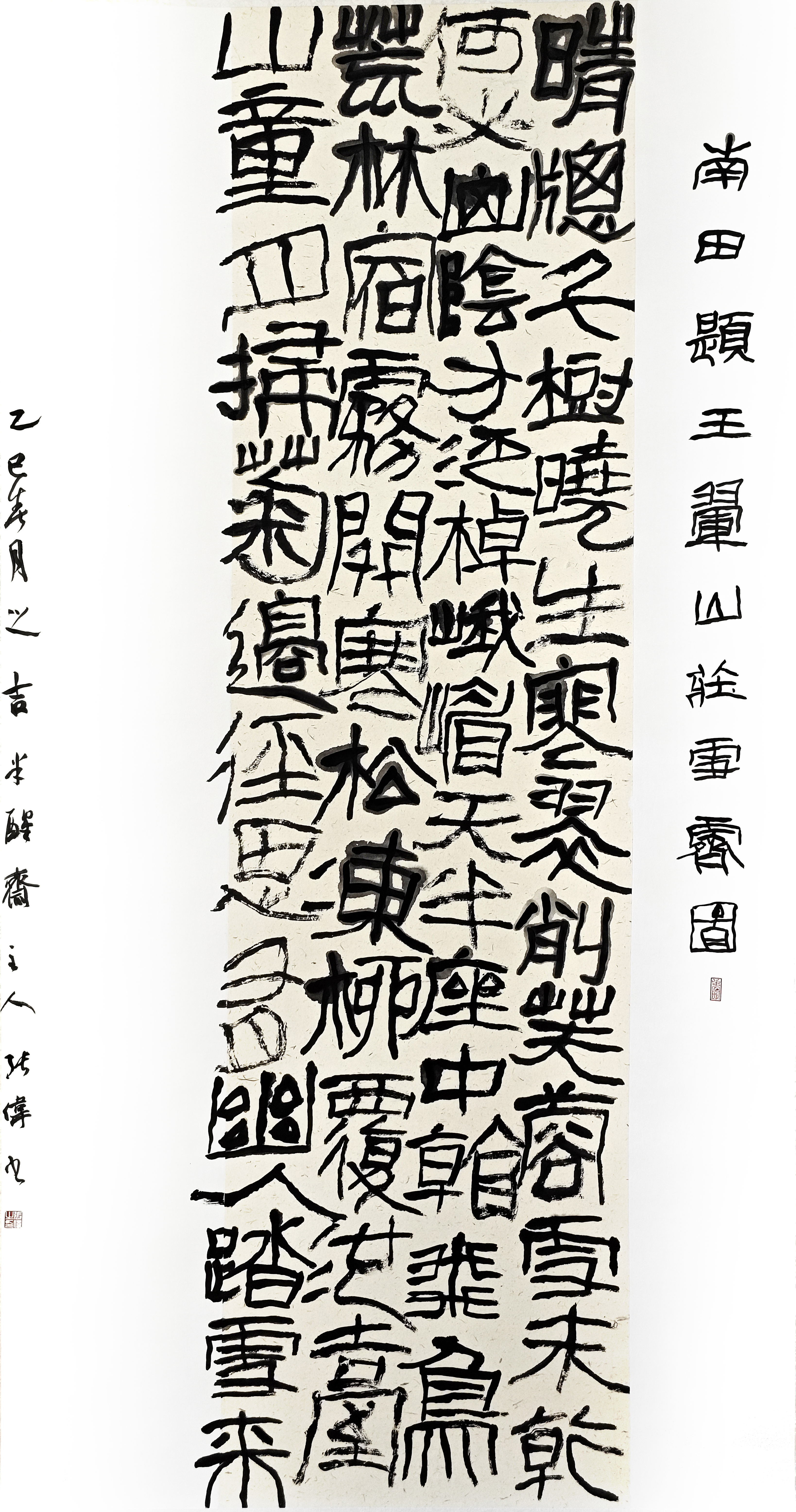 43-張偉-國家電網(wǎng)有限公司-南田題畫詩一首-隸書-180X97cm-外框尺寸-235X105cm